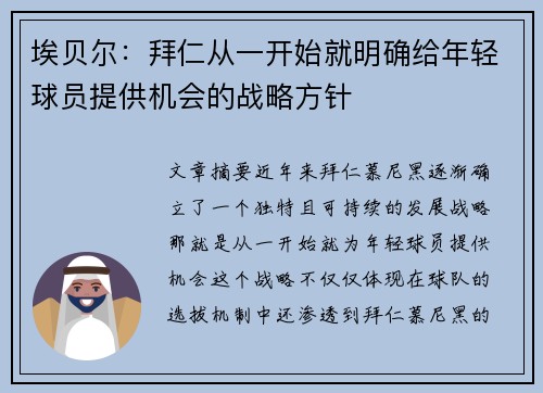埃贝尔：拜仁从一开始就明确给年轻球员提供机会的战略方针