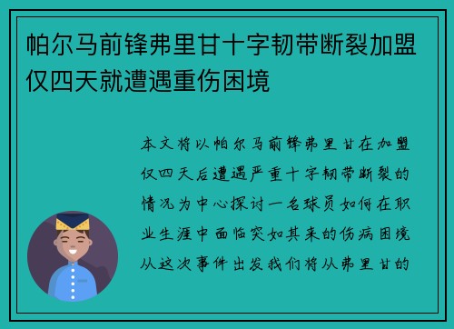 帕尔马前锋弗里甘十字韧带断裂加盟仅四天就遭遇重伤困境