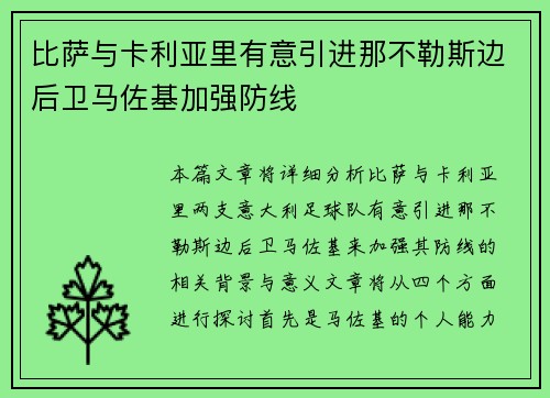 比萨与卡利亚里有意引进那不勒斯边后卫马佐基加强防线