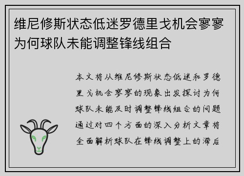 维尼修斯状态低迷罗德里戈机会寥寥为何球队未能调整锋线组合