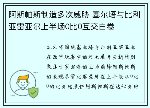 阿斯帕斯制造多次威胁 塞尔塔与比利亚雷亚尔上半场0比0互交白卷