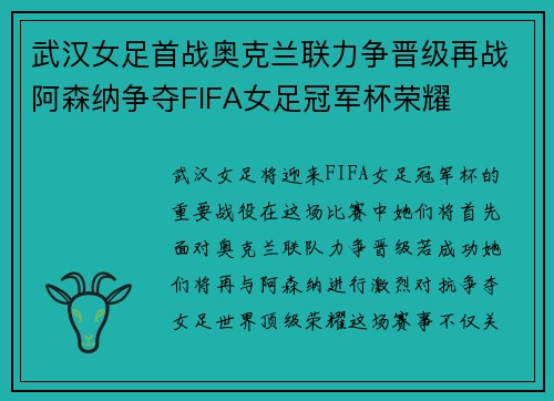 武汉女足首战奥克兰联力争晋级再战阿森纳争夺FIFA女足冠军杯荣耀