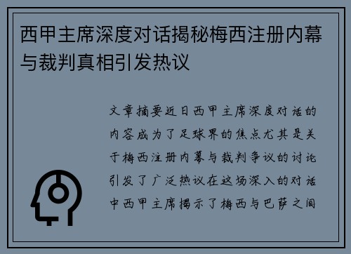 西甲主席深度对话揭秘梅西注册内幕与裁判真相引发热议 西甲主席深度对话揭秘梅西注册内幕与裁判真相引发热议