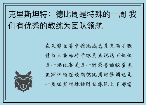 克里斯坦特：德比周是特殊的一周 我们有优秀的教练为团队领航