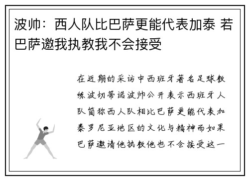 波帅：西人队比巴萨更能代表加泰 若巴萨邀我执教我不会接受