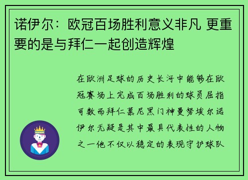 诺伊尔：欧冠百场胜利意义非凡 更重要的是与拜仁一起创造辉煌