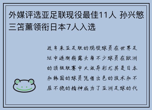 外媒评选亚足联现役最佳11人 孙兴慜三笘薰领衔日本7人入选