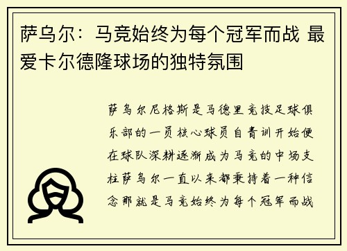 萨乌尔：马竞始终为每个冠军而战 最爱卡尔德隆球场的独特氛围
