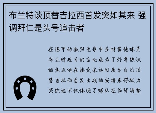 布兰特谈顶替吉拉西首发突如其来 强调拜仁是头号追击者