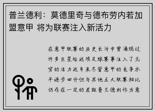 普兰德利：莫德里奇与德布劳内若加盟意甲 将为联赛注入新活力