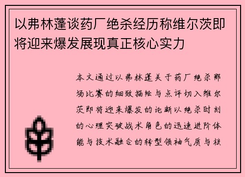 以弗林蓬谈药厂绝杀经历称维尔茨即将迎来爆发展现真正核心实力