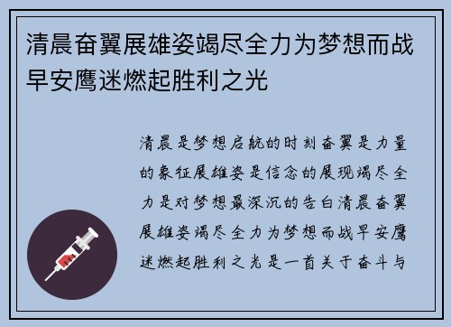 清晨奋翼展雄姿竭尽全力为梦想而战早安鹰迷燃起胜利之光 清晨奋翼展雄姿竭尽全力为梦想而战早安鹰迷燃起胜利之光