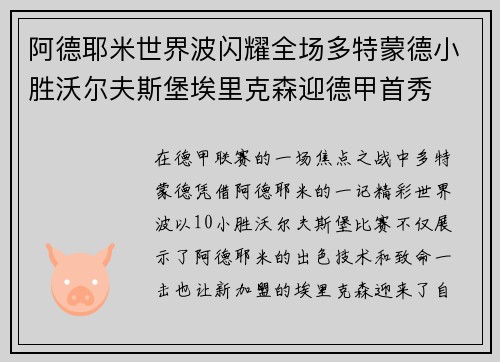 阿德耶米世界波闪耀全场多特蒙德小胜沃尔夫斯堡埃里克森迎德甲首秀