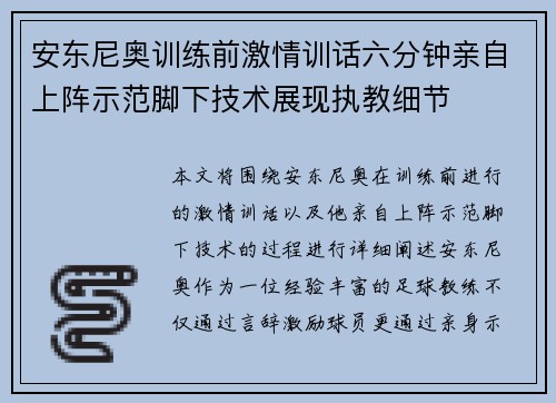 安东尼奥训练前激情训话六分钟亲自上阵示范脚下技术展现执教细节