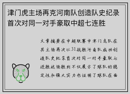 津门虎主场再克河南队创造队史纪录首次对同一对手豪取中超七连胜