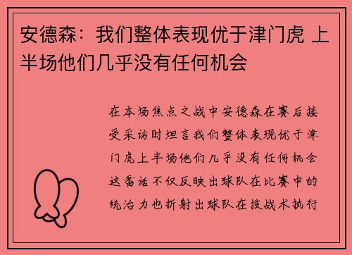 安德森：我们整体表现优于津门虎 上半场他们几乎没有任何机会