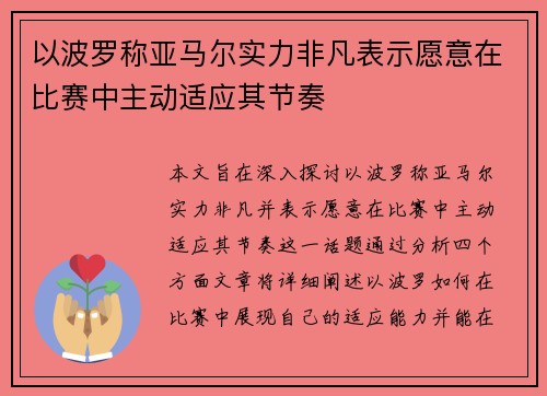 以波罗称亚马尔实力非凡表示愿意在比赛中主动适应其节奏