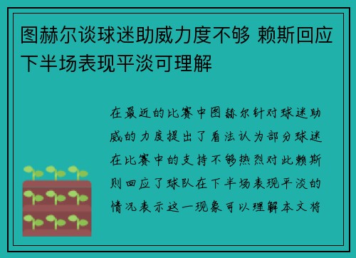 图赫尔谈球迷助威力度不够 赖斯回应下半场表现平淡可理解