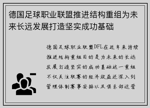 德国足球职业联盟推进结构重组为未来长远发展打造坚实成功基础