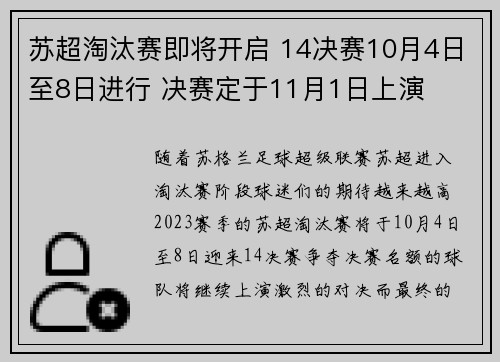 苏超淘汰赛即将开启 14决赛10月4日至8日进行 决赛定于11月1日上演