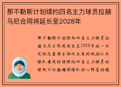 那不勒斯计划续约四名主力球员拉赫马尼合同将延长至2028年 那不勒斯计划续约四名主力球员拉赫马尼合同将延长至2028年