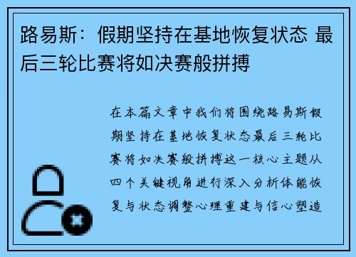 路易斯:假期坚持在基地恢复状态 最后三轮比赛将如决赛般拼搏 路易斯:假期坚持在基地恢复状态 最后三轮比赛将如决赛般拼搏