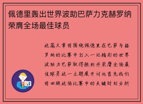 佩德里轰出世界波助巴萨力克赫罗纳荣膺全场最佳球员 佩德里轰出世界波助巴萨力克赫罗纳荣膺全场最佳球员