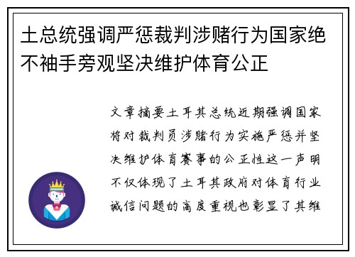土总统强调严惩裁判涉赌行为国家绝不袖手旁观坚决维护体育公正