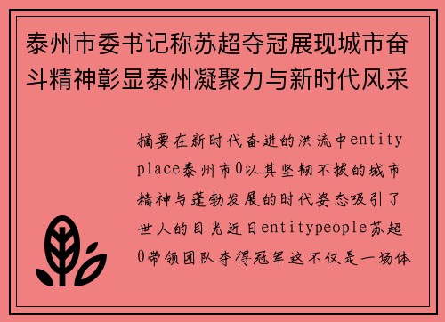 泰州市委书记称苏超夺冠展现城市奋斗精神彰显泰州凝聚力与新时代风采