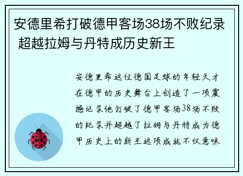 安德里希打破德甲客场38场不败纪录 超越拉姆与丹特成历史新王