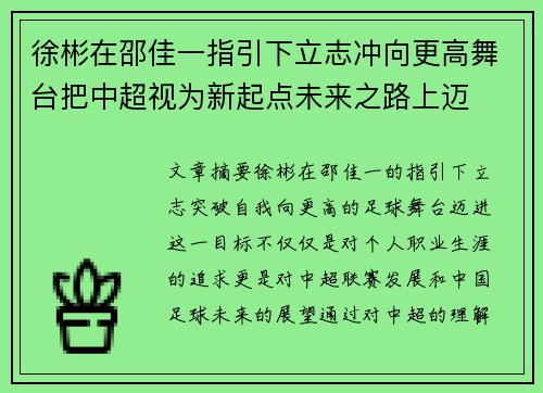 徐彬在邵佳一指引下立志冲向更高舞台把中超视为新起点未来之路上迈