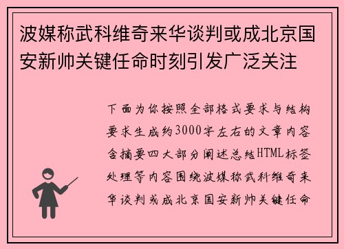波媒称武科维奇来华谈判或成北京国安新帅关键任命时刻引发广泛关注