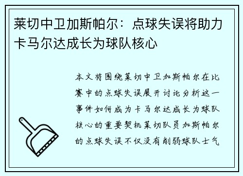 莱切中卫加斯帕尔：点球失误将助力卡马尔达成长为球队核心
