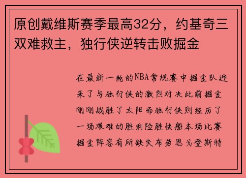 原创戴维斯赛季最高32分，约基奇三双难救主，独行侠逆转击败掘金
