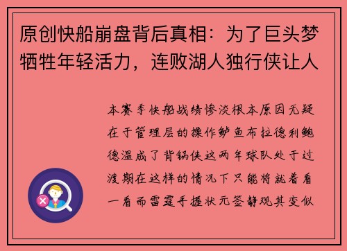 原创快船崩盘背后真相：为了巨头梦牺牲年轻活力，连败湖人独行侠让人失望至极