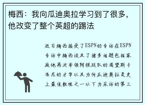 梅西：我向瓜迪奥拉学习到了很多，他改变了整个英超的踢法