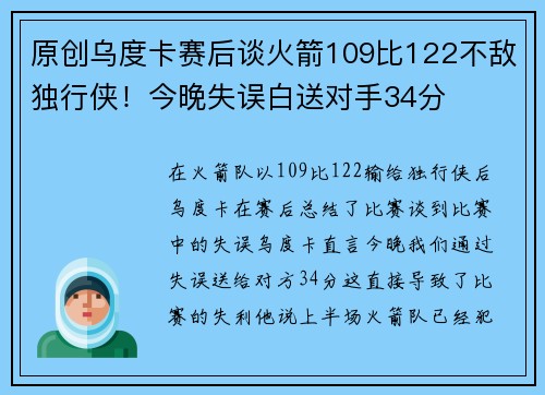 原创乌度卡赛后谈火箭109比122不敌独行侠！今晚失误白送对手34分